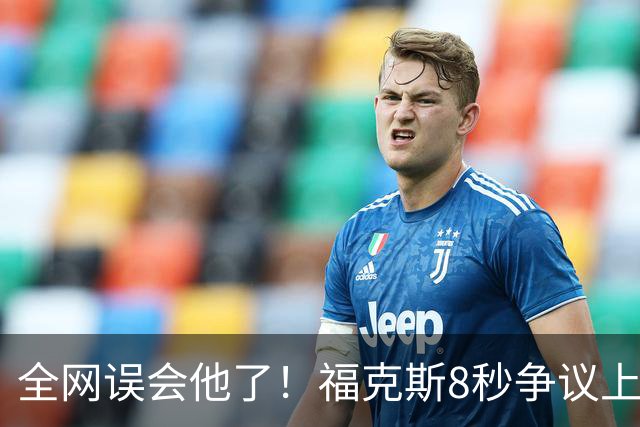 全网误会他了！福克斯8秒争议上篮并非上头，真实思路太清醒！
