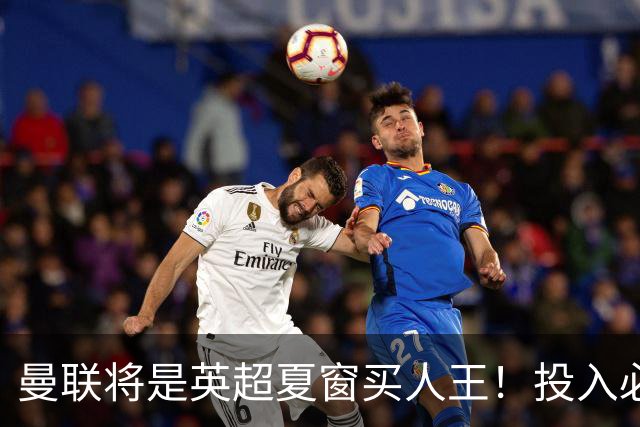 曼联将是英超夏窗买人王！投入必超2.4亿，为夺冠欲创148年队史纪录