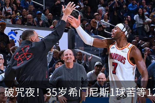 破咒夜！35岁希门尼斯1球苦等12年 首发+首球点燃全场