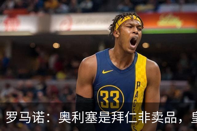 罗马诺：奥利塞是拜仁非卖品，皇马之前确实有意 巴黎也很想签他