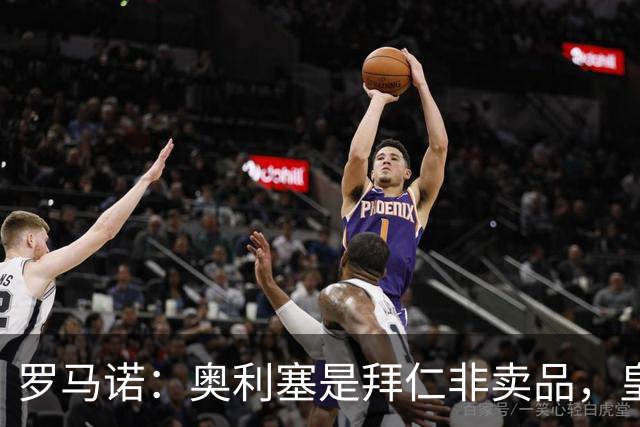 罗马诺：奥利塞是拜仁非卖品，皇马之前确实有意 巴黎也很想签他