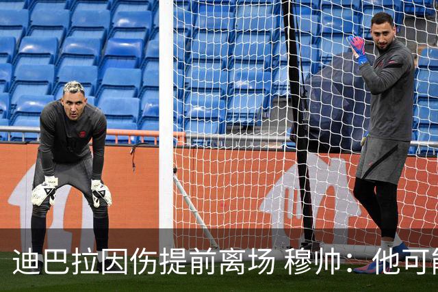 迪巴拉因伤提前离场 穆帅：他可能已告别今年比赛