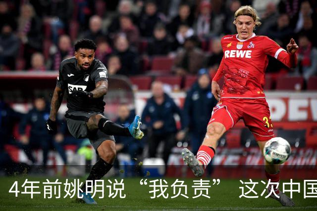 4年前姚明说“我负责” 这次中国男篮谁负责？