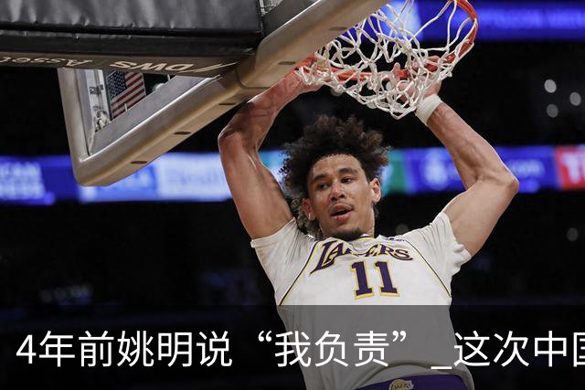 4年前姚明说“我负责” 这次中国男篮谁负责？