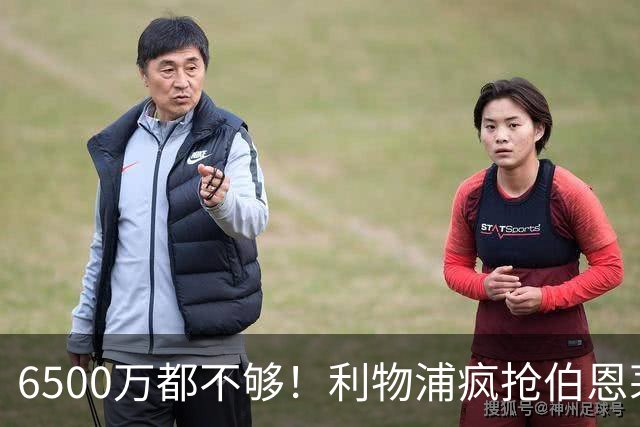 6500万都不够！利物浦疯抢伯恩茅斯妖星，伊劳拉要挖老东家墙脚